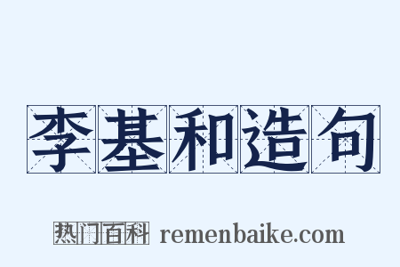 李基和造句是什么意思的图片